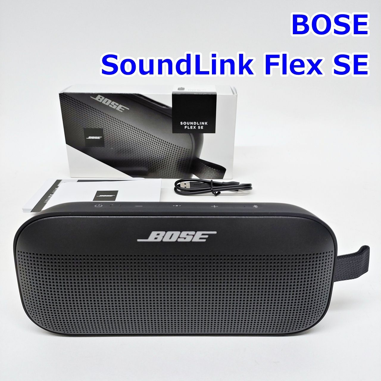 BOSE SoundLink Flex SE スピーカー Bluetooth 防水 防塵 IP67 最長12時間再生 ワイヤレス サウンドリンク フレックス ボーズ R2510-113