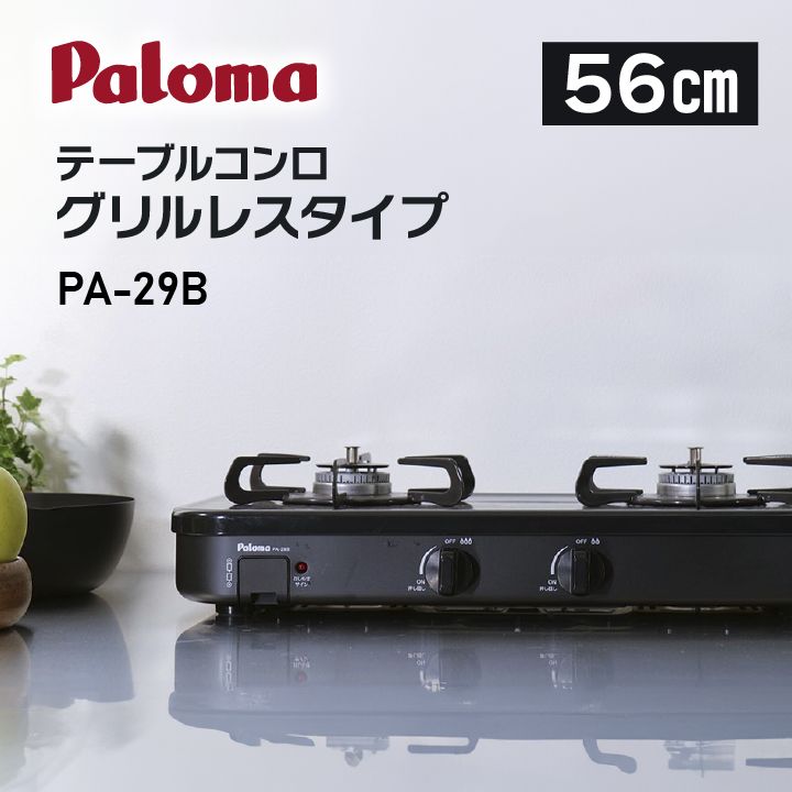 新品未使用 Paloma パロマ テーブルコンロ2口グリルレスタイプ PA-29B 