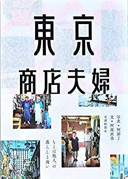 【中古-非常に良い】 東京商店夫婦