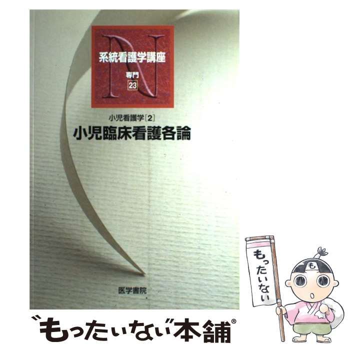 中古】 小児臨床看護各論 第10版 (系統看護学講座 専門 23 小児看護学