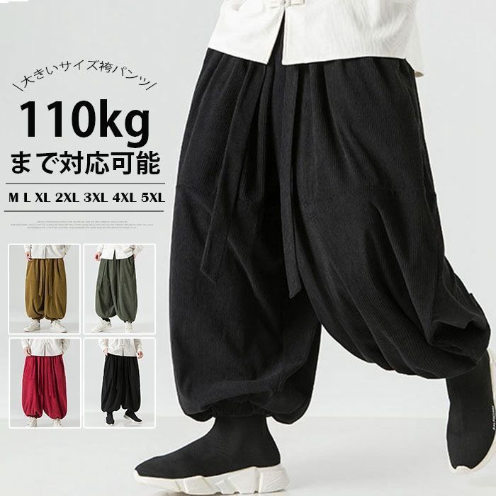 コーデュロイパンツ 大きいサイズ アラジンパンツ メンズ サルエルパンツ 袴パンツ サルエル バルーンパンツ メンズ 秋冬 2024 ボトムス カジュアル nuolyanaxz22