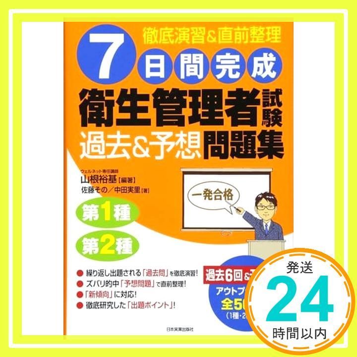 7日間完成 衛生管理者試験 過去-予想 問題集 山根 裕基 佐藤 その 中田 実里 _02