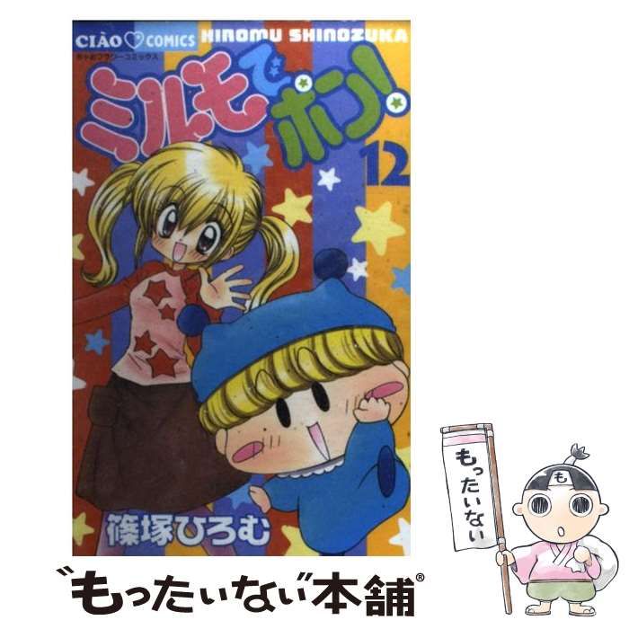 【中古】 ミルモでポン！ １２/小学館/篠塚ひろむ ミルモでポン！ 12 | 書籍 | 小学館