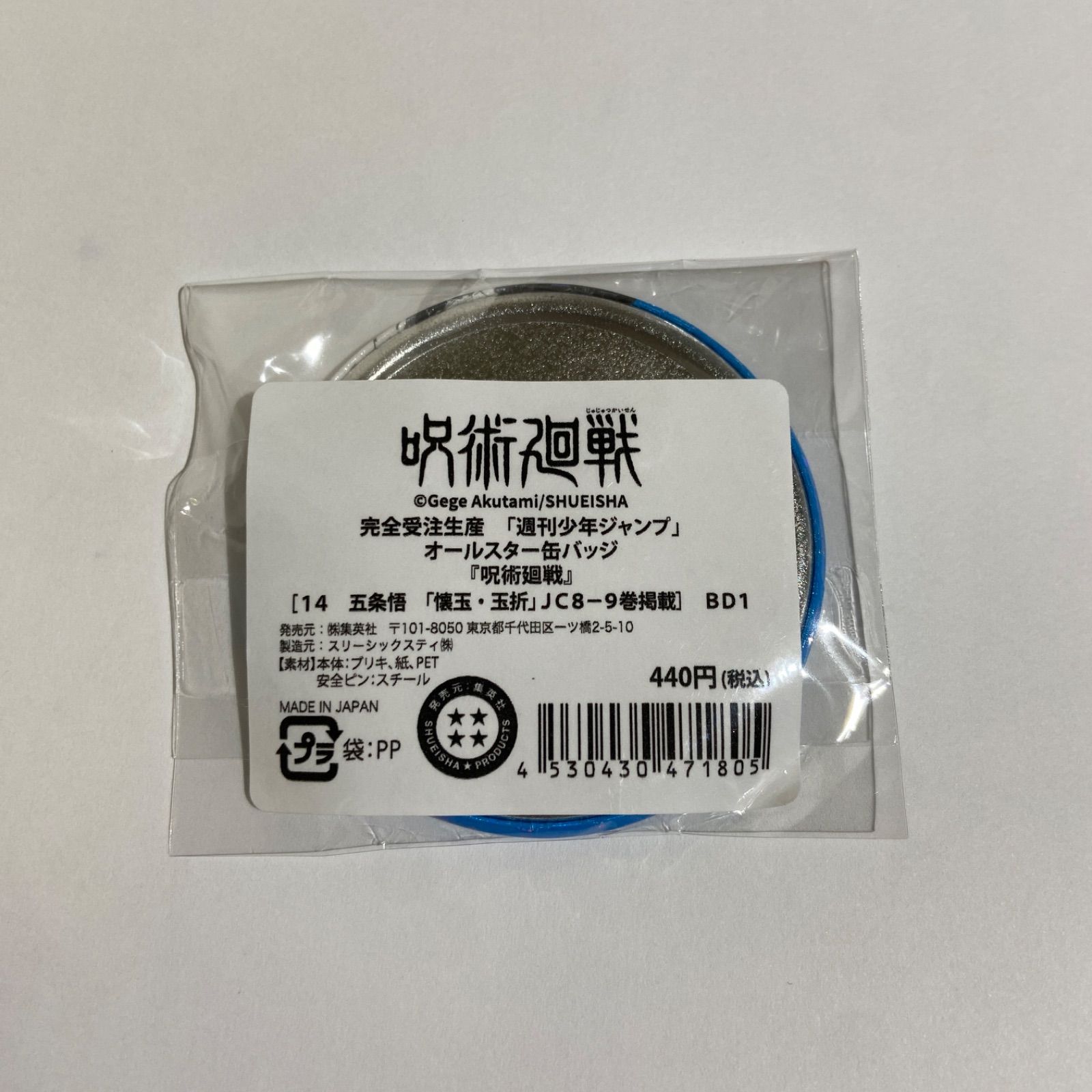 呪術廻戦 完全受注生産 週刊少年ジャンプ オールスター 缶バッジ 五条 悟 IMG_2943-300x279.jpeg