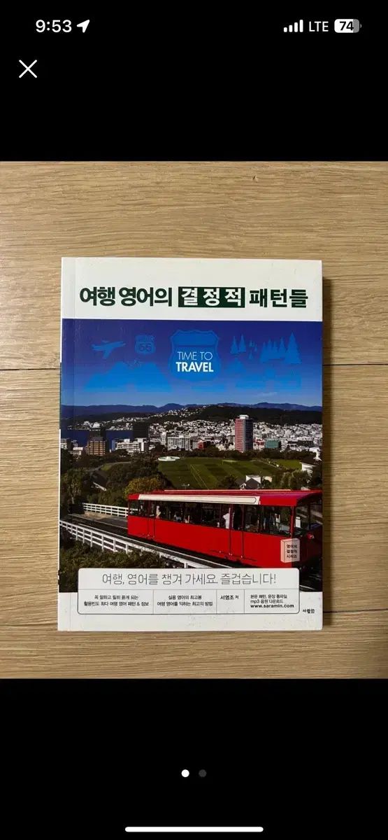 旅行 ヨンヨの 決定的 パターン 家禽 本