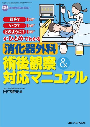 消化器外科術後観察u0026対応マニュアル: 何を?いつ?どのように?がひとめでわかる (消化器外科ナーシング2009年秋季増刊