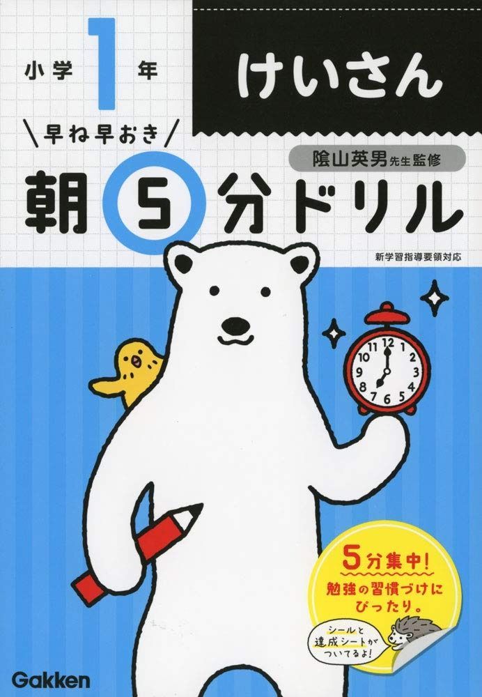  小1けいさん (早ね早おき朝5分ドリル) その他