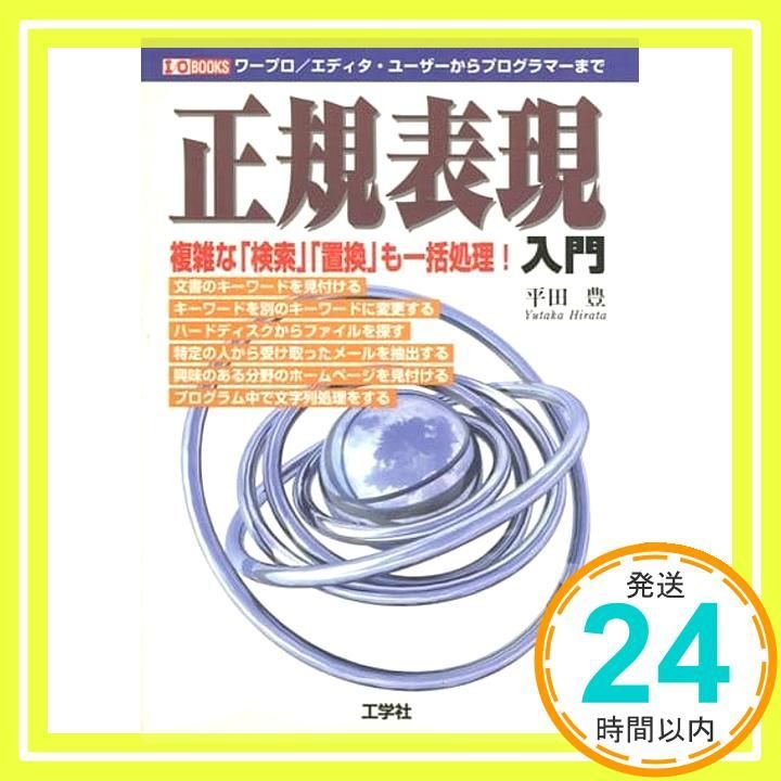 正規表現入門-複雑な「検索」「置換」も一括処理! (I・O BOOKS) 平田 豊 正規表現入門: 複雑な検索置換も一括処理 (I/O BOOKS) 平田 豊_03
