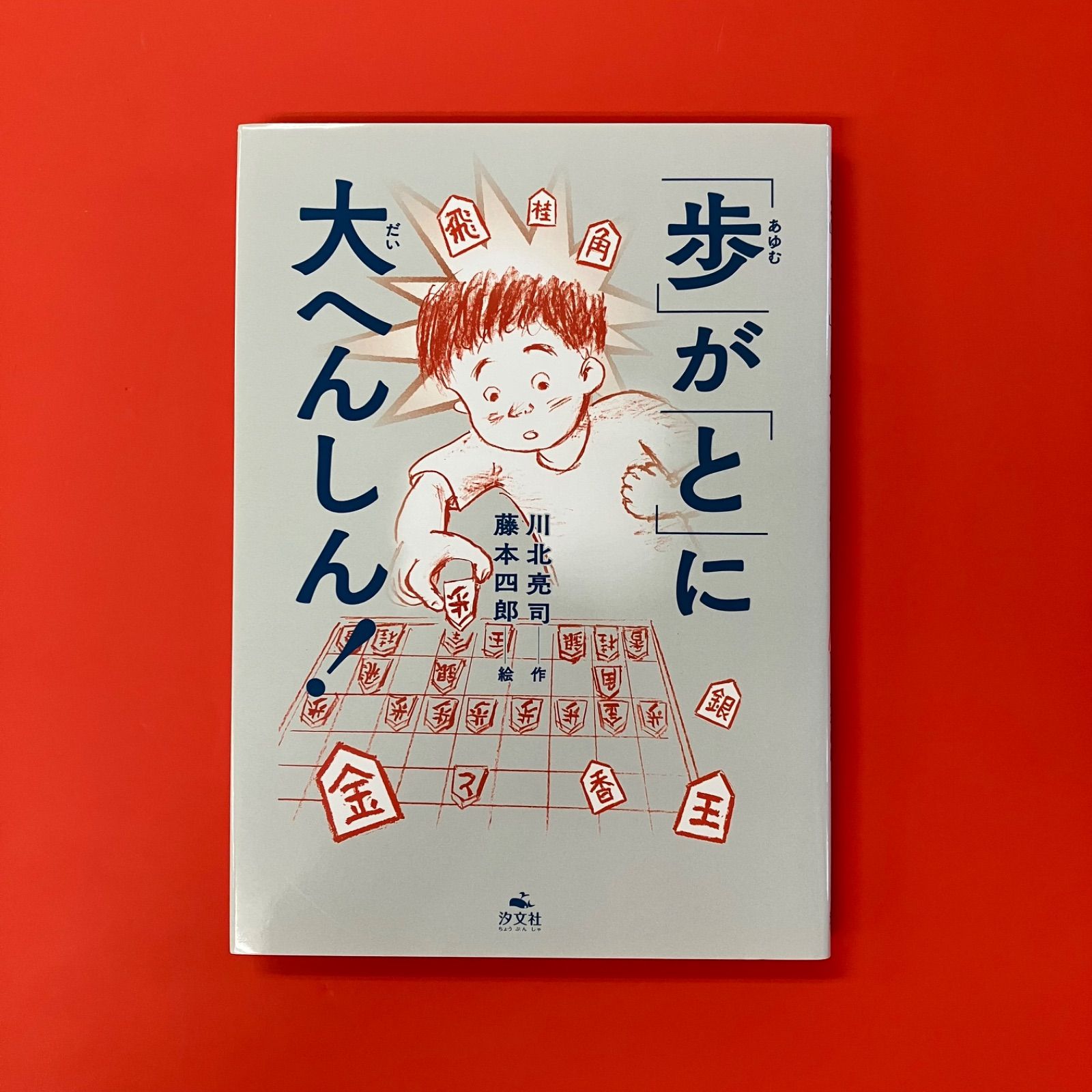 歩」が「と」に大へんしん！ ym_a22_4477 - メルカリ