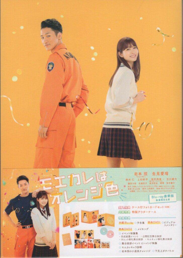 オレンジKiss3形態付【豪華版】『モエカレはオレンジ色』Blu-ray＋特典 Amazon.co.jp: 【Amazon.co.jp限定】モエカレはオレンジ色 豪華