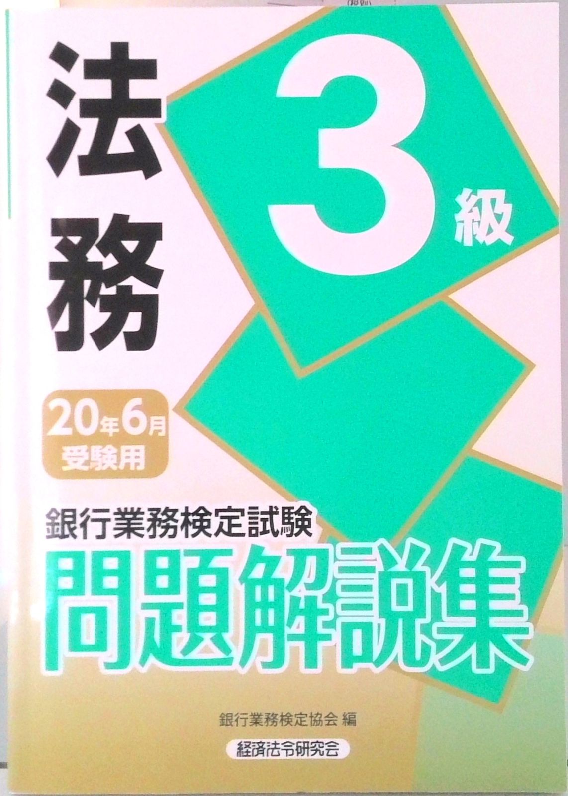 【中古】 証券３級 銀行業務検定試験・問題解説集 ２００６年受験用/経済法令研究会/銀行業務検定協会 Amazon.co.jp: 税務3級 問題解説集 2025年3月受験用 : 銀行業務