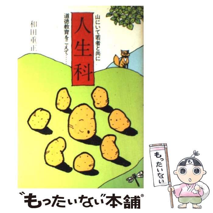 【中古】 人生科 山にいて若者と共に 道徳教育をこえて / 和田重正 中古】 人生科 山にいて若者と共に 道徳教育をこえて / 和田重正