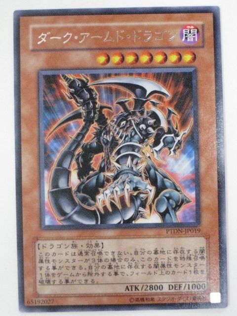 ダーク・アームド・ドラゴン【遊戯王】【PTDN-JP019】レア【中古