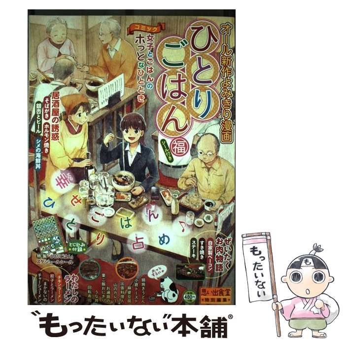 中古】 ひとりごはん(福) 居酒屋で一杯お肉・ラーメン オール新作