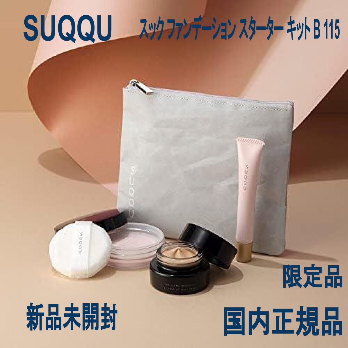 SUQQU スック ファンデーション スターター キット B 115 限定品 - メルカリ