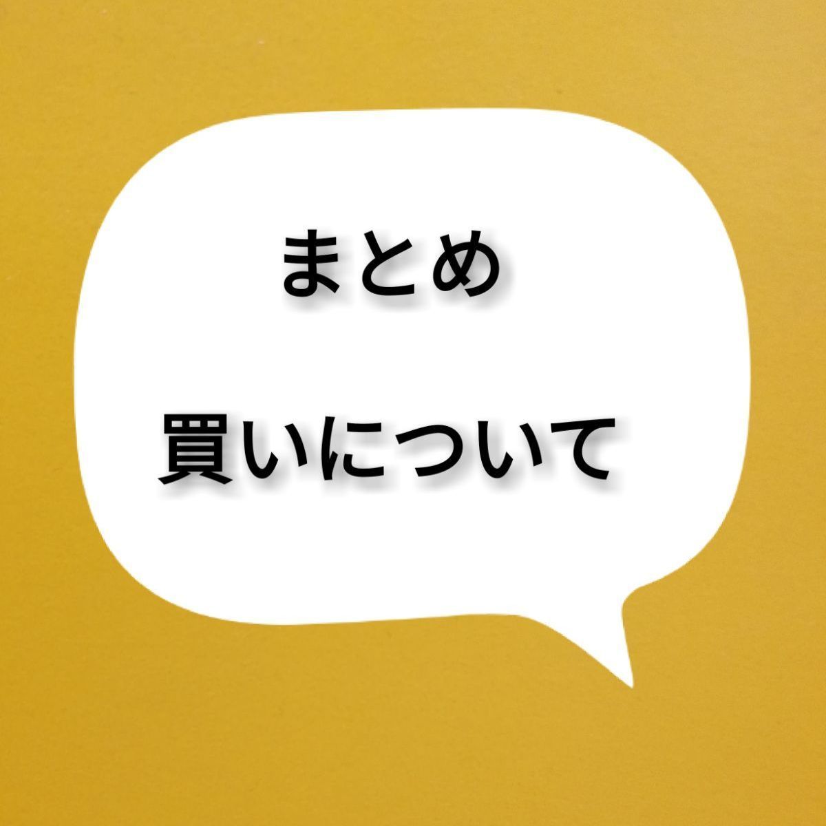 半額 50％OFFの通販 まとめ買いについて】 メルカリ - その他