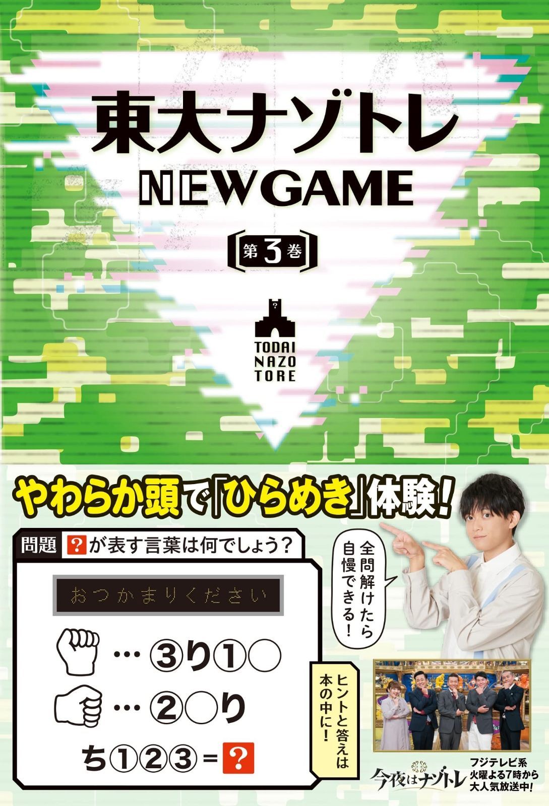 東大ナゾトレ NEW GAME 第3巻 | 東大ナゾトレ NEW dショッピング メルカリ 扶桑社