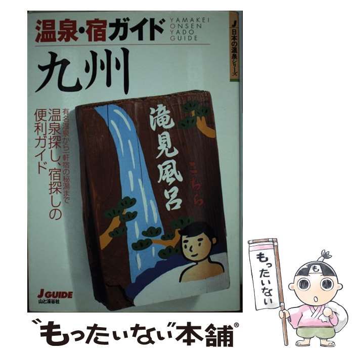 【中古】 温泉・宿ガイド九州 改訂第５版/山と渓谷社/山と渓谷社 中古】 温泉・宿ガイド九州 (J guide 日本の温泉シリーズ) / 山