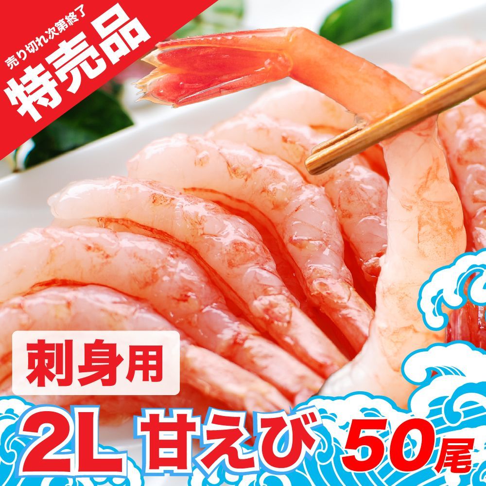 送料無料2,990円！刺身用 むき甘海老 50尾 尾付き 甘エビ えび 海老 甘えび 刺身 おつまみ 寿司 手巻き寿司