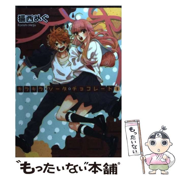 【中古】 キラキラ・ソーダ・チョコレート ２/アスキー・メディアワークス/猫西めぐ 中古】 キラキラ・ソーダ・チョコレート 1 （シルフコミックス