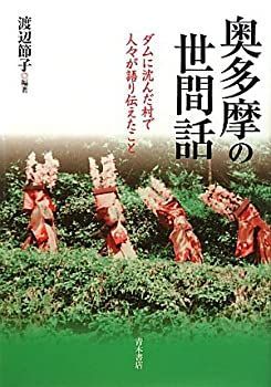 【】 奥多摩の世間話 ダムに沈んだ村で人々が語り伝えたこと
