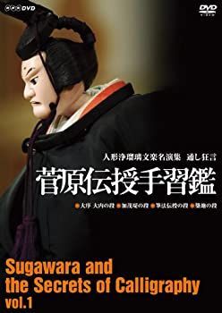 Amazon.co.jp: 人形浄瑠璃文楽名演集 通し狂言 菅原伝授手習鑑