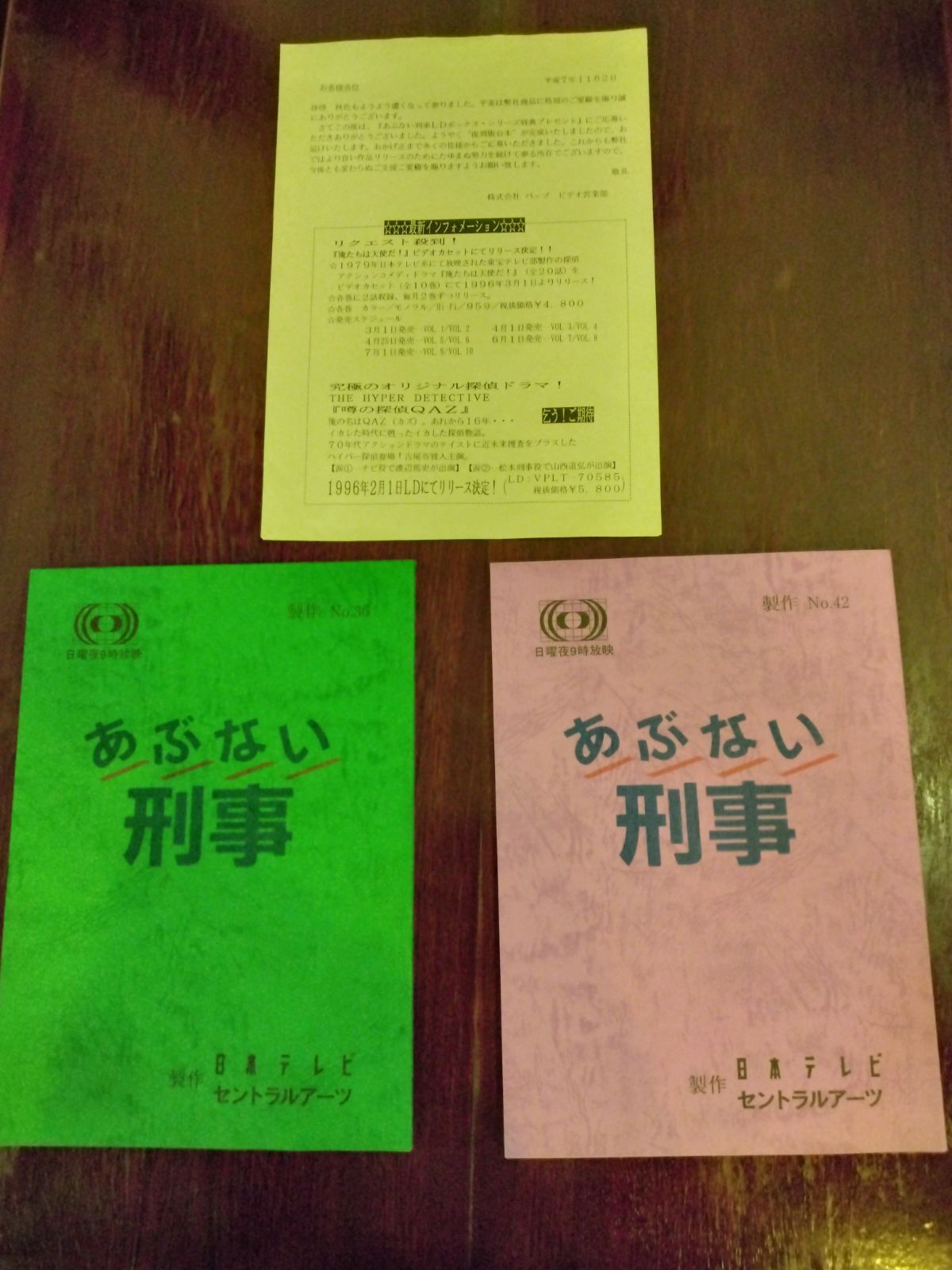 あぶない刑事 柴田恭兵 舘ひろし 台本