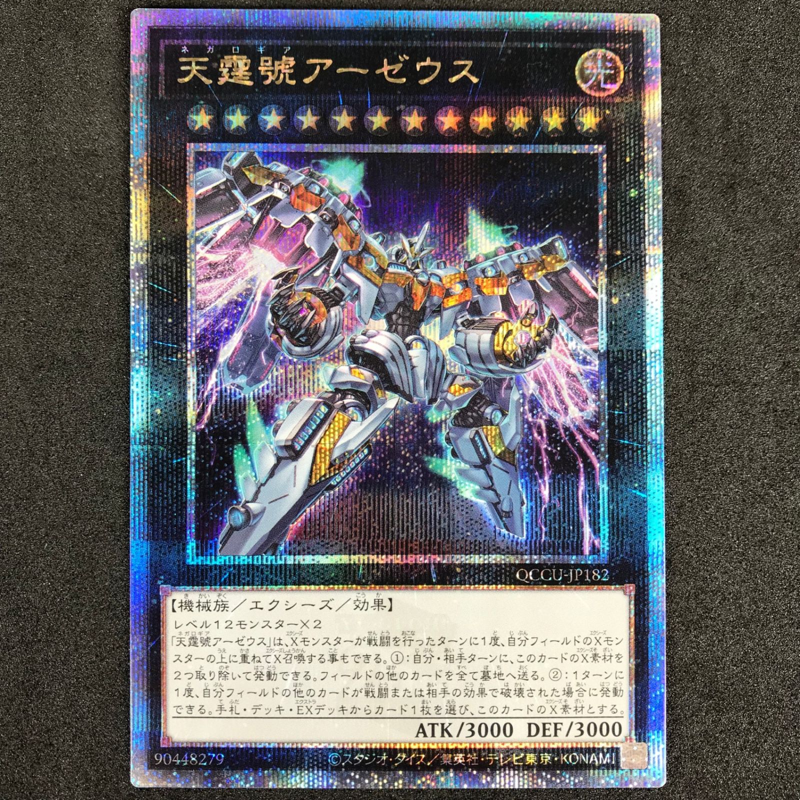 遊戯王デュエルモンスターズ QCCU/JP182QSE 天霆號アーゼウス 25th 