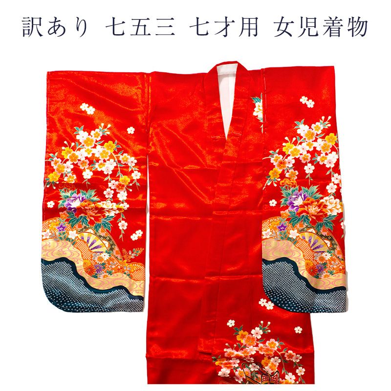 廃業品 七五三 7歳 女の子 キッズ 仕立上り品 着物のみ