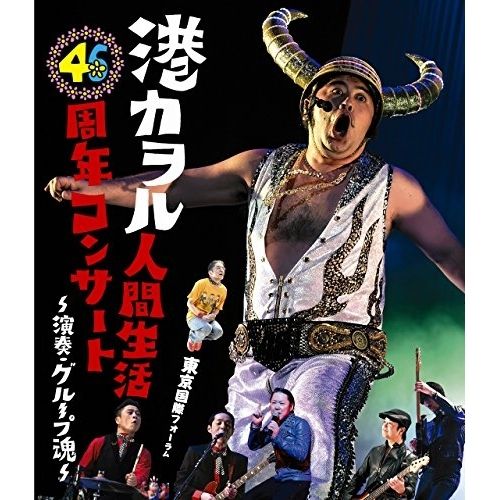 Blu-ray】港カヲル(グループ魂) / 港カヲル 人間生活46周年