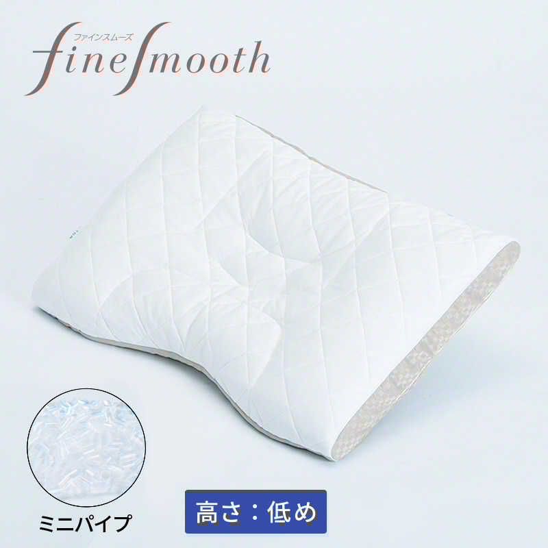 【 新品 未開封 】 西川 ミニパイプ枕 ベーシッククオリティ ファインスムーズ (63×43cm/低め) 未使用 送料無料