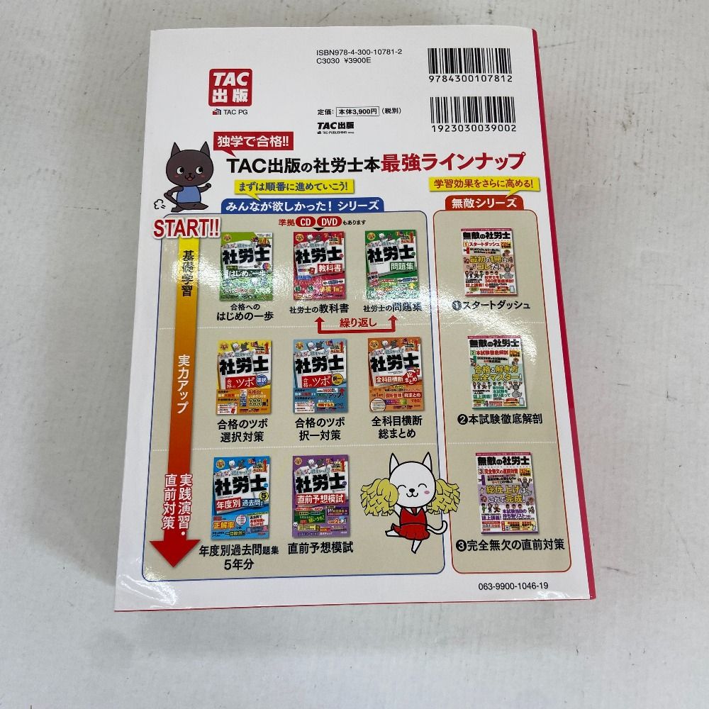 03w19172 2冊セット 2024年度版 みんなが欲しかった社労士の