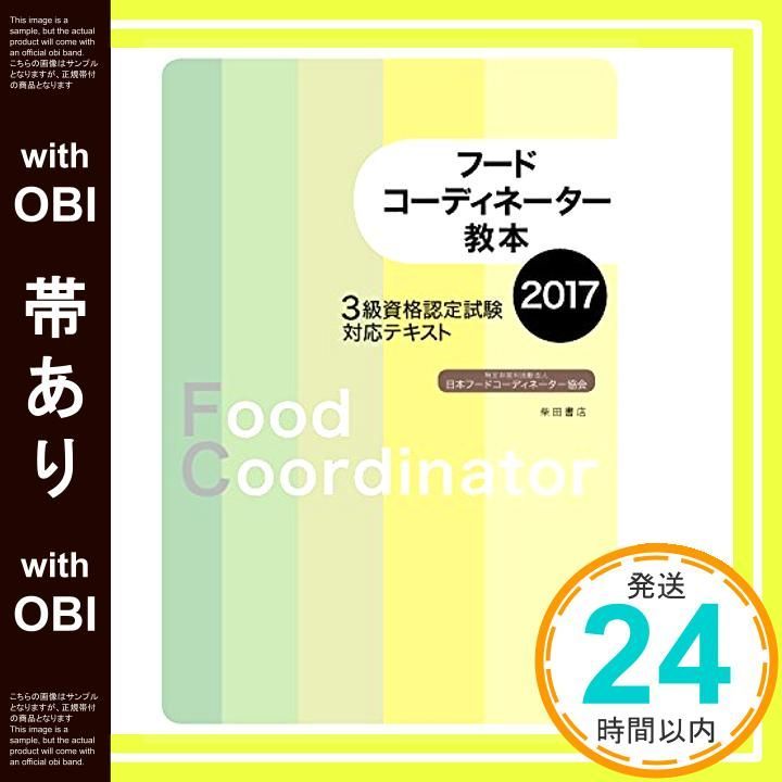 帯あり フードコーディネーター教本 2017 3級資格認定試験対応テキスト Dec 21 2016 日本フードコーディネーター協会_08