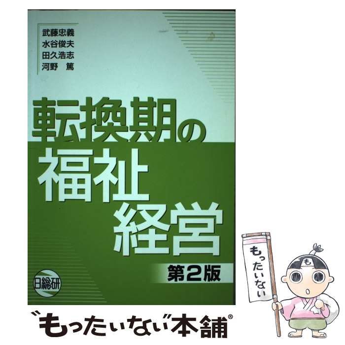 転換期の福祉経営   /日総研出版/武藤忠義（単行本） 転換期の福祉経営/日総研出版/武藤忠義
