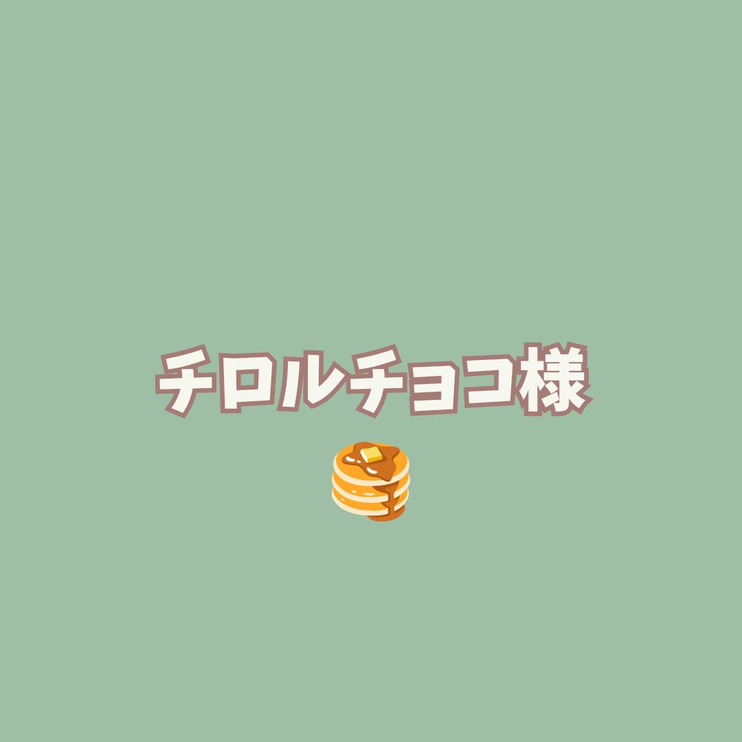 チロルチョコ様専用ページ です✨ - メルカリ