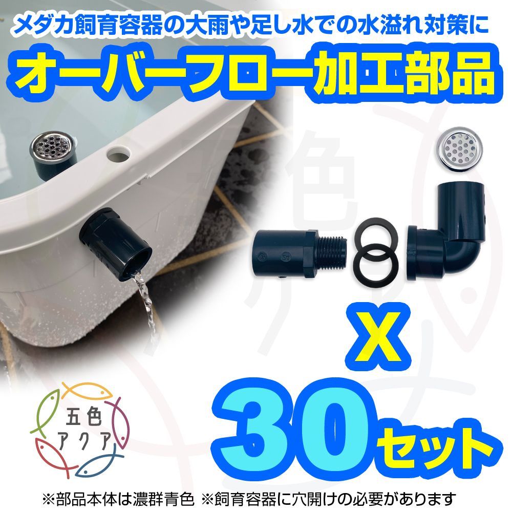 オーバーフロー加工部品 30セット 樹脂キャップ付 メダカ飼育ケース 金魚容器 大雨対策 水換え ビオトープ 睡蓮鉢 メダカ鉢
