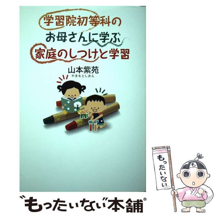 中古】 学習院初等科のお母さんに学ぶ 家庭のしつけと学習 / 山本 紫苑 / 教育評論社 - メルカリ