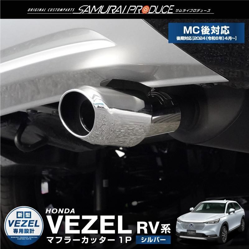 新型ヴェゼル RV系 オーバル マフラーカッター スラッシュカット シルバー 1P 落下防止ワイヤー付き