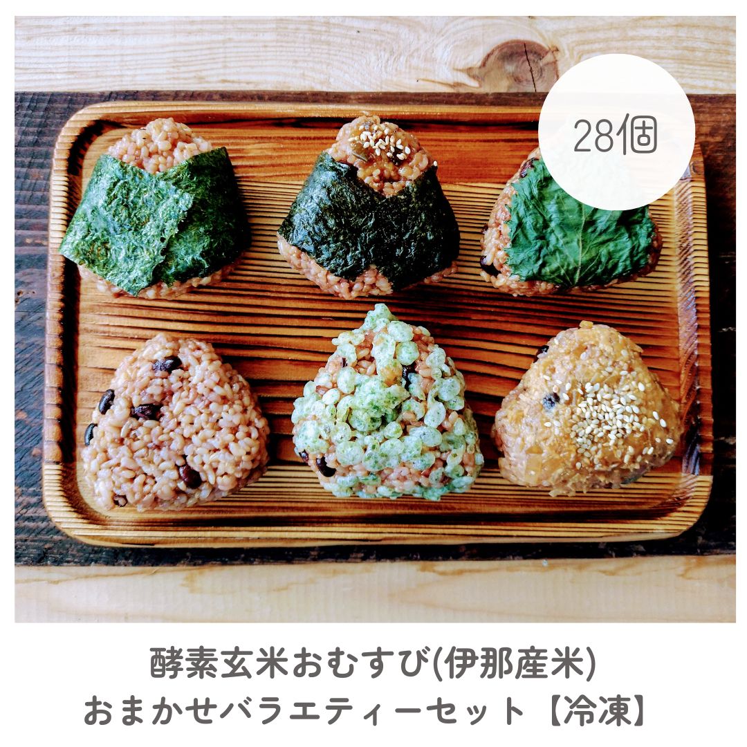 酵素玄米おむすび おまかせバラエティー28個セット 冷凍