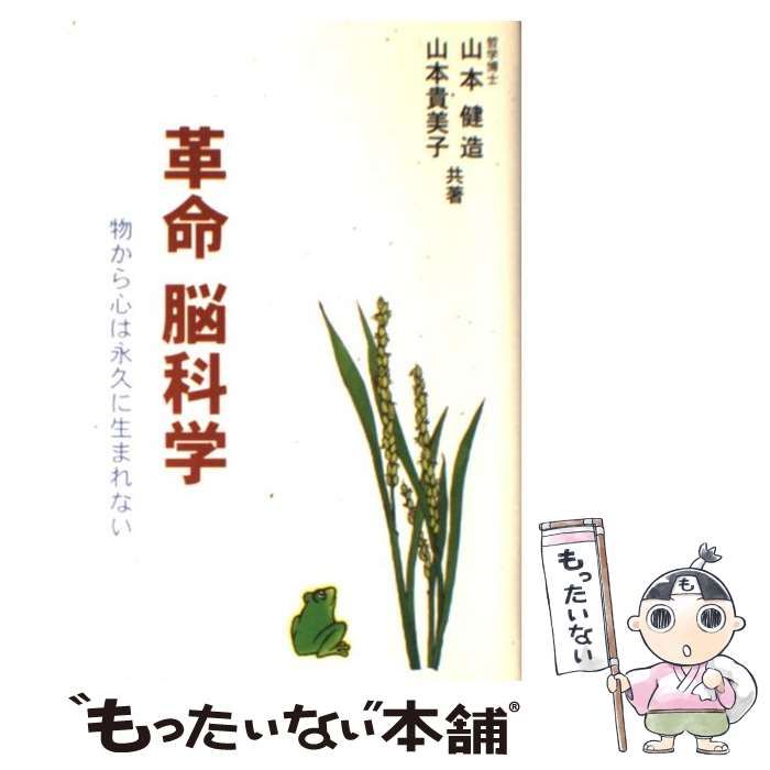 【中古】 革命脳科学 物から心は永久に生まれない / 山本健造、 山本貴美子 / 福来出版
