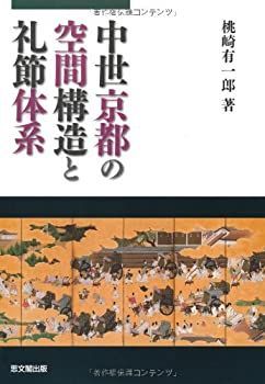 【中古-非常に良い】 中世京都の空間構造と礼節体系