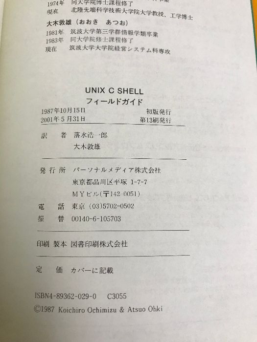 UNIX C SHELLフィールドガイド パーソナルメディア アンダーソン,G