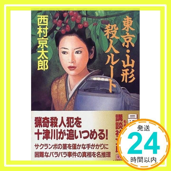 東京・山形殺人ルート (講談社文庫 に 1-58) 西村 京太郎_02