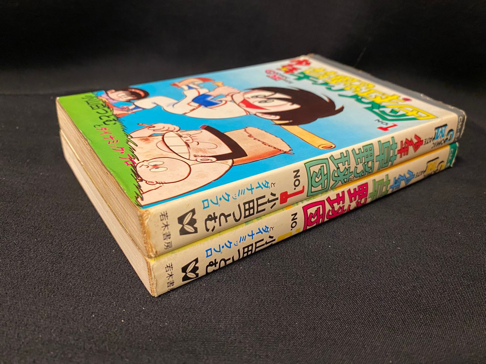 若木書房 コミックメイト 小山田つとむ 少年草野球団 全2巻 初版セット