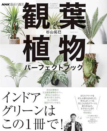 NHK趣味の園芸 観葉植物 パーフェクトブック (生活実用シリーズ)／杉山 拓巳