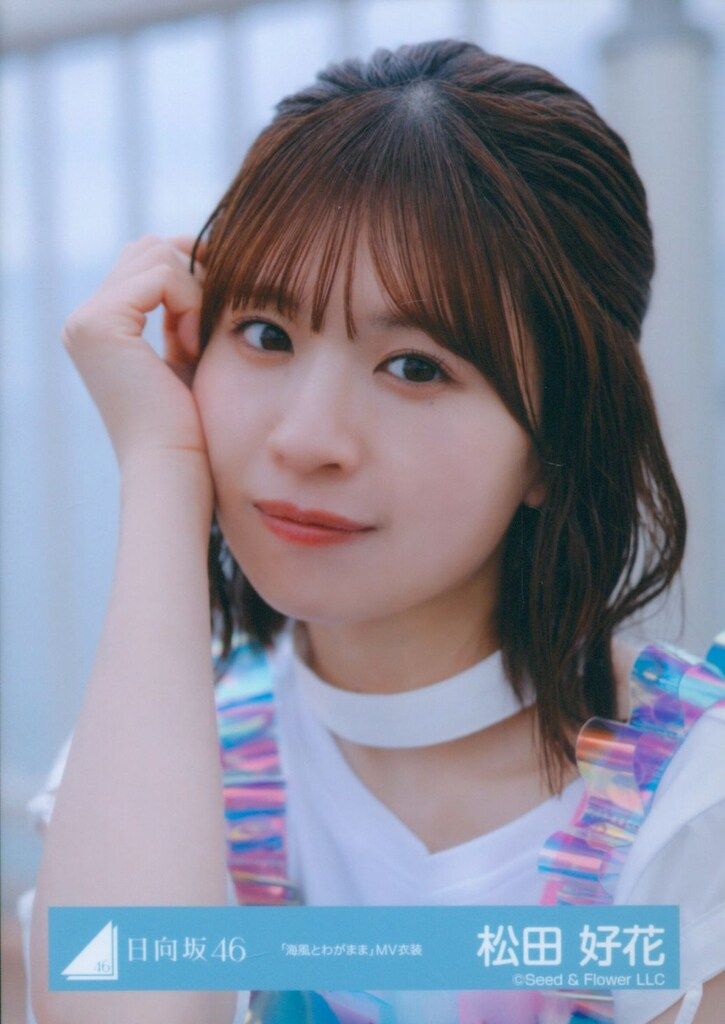 日向坂46 Love yourself 海風とわがまま 生写真 20種　松田好花 日向坂46 生写真 海風とわがまま 8種コンプ 松田好花 - メルカリ