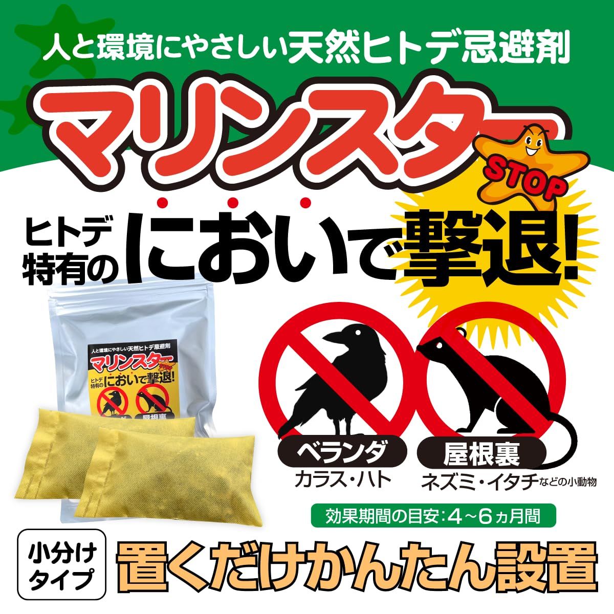 天然ヒトデ 忌避剤【マリンスター】小分けタイプ 200g カラス・鳩・ネズミ ベランダ・屋根裏の被害でお困りの方 鳥獣被害対策  (100g2個入×2袋) - メルカリ