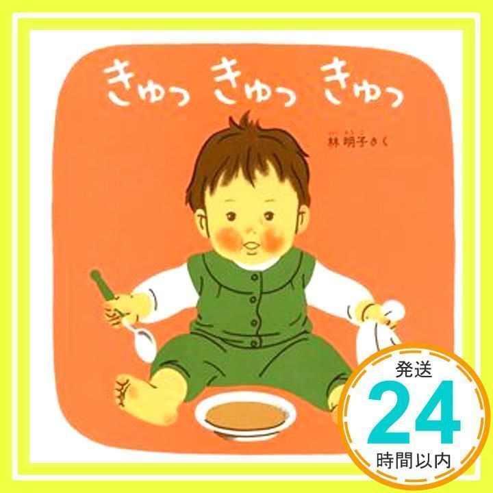 きゅっきゅっきゅっ―くつくつあるけのほん3 (福音館 あかちゃん