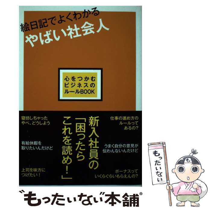 【中古】 絵日記でよくわかるやばい社会人 心をつかむビジネスのルールｂｏｏｋ/ごま書房新社/生活情報研究会 中古】 絵日記でよくわかるやばい社会人 心をつかむビジネスの