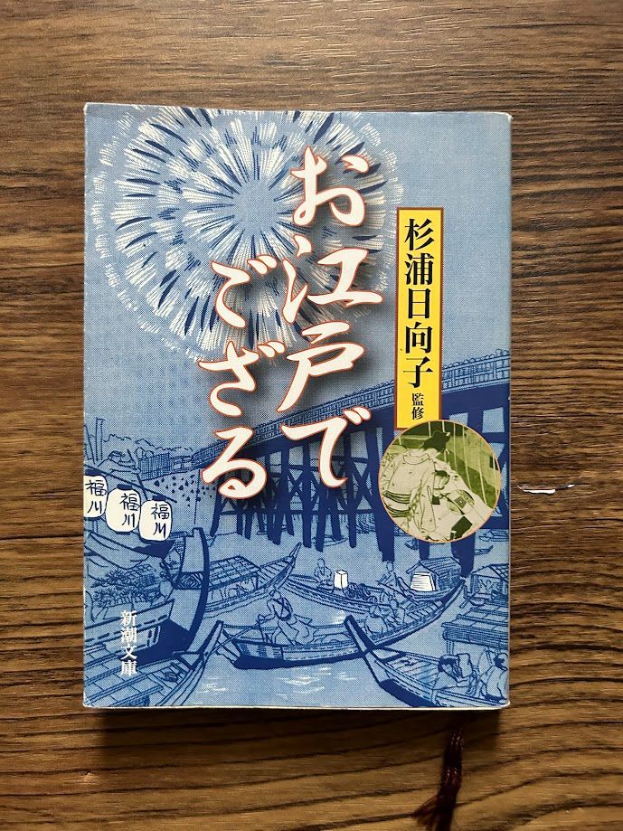 お江戸でござる (新潮文庫) 杉浦 日向子 a0806-17 - メルカリ